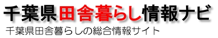 千葉県田舎暮らし情報サイト 田舎暮らしバンザイ 千葉県物件特集